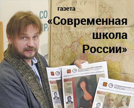 Газета Современная школа России