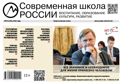 Всероссийская газета Современная школа России октябрь 2020