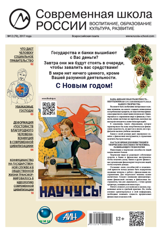 Всероссийская газета Современная школа России декабрь 2017