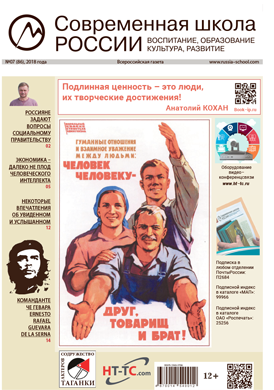 Всероссийская газета Современная школа России июль 2018