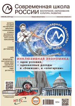 Всероссийская газета Современная школа России апрель 2019