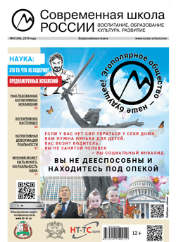 Всероссийская газета Современная школа России май 2019