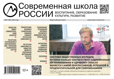 Всероссийская газета Современная школа России июль 2020